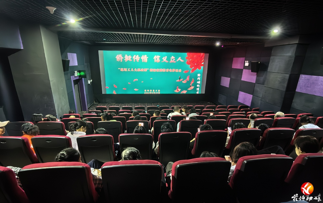 花垣县总工会开展“花垣工人大思政课”暨“娘家邀您看电影”活动