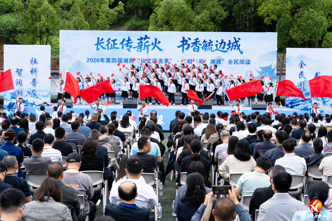 “书香湖南·相‘阅’湘西”湘西州第四届“从文读书季”全民阅读暨社科普及主题活动在花垣举行