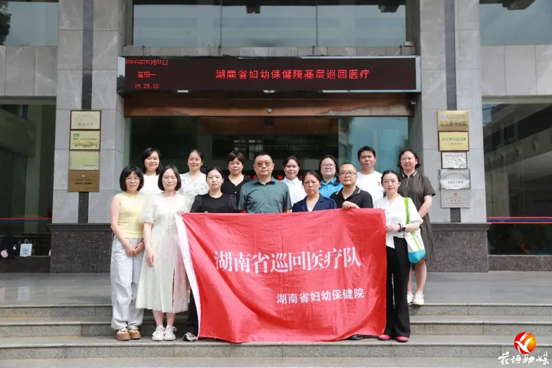 转需！省妇幼巡回医疗队专家来花垣开展驻点帮扶工作 （附专家坐诊安排）