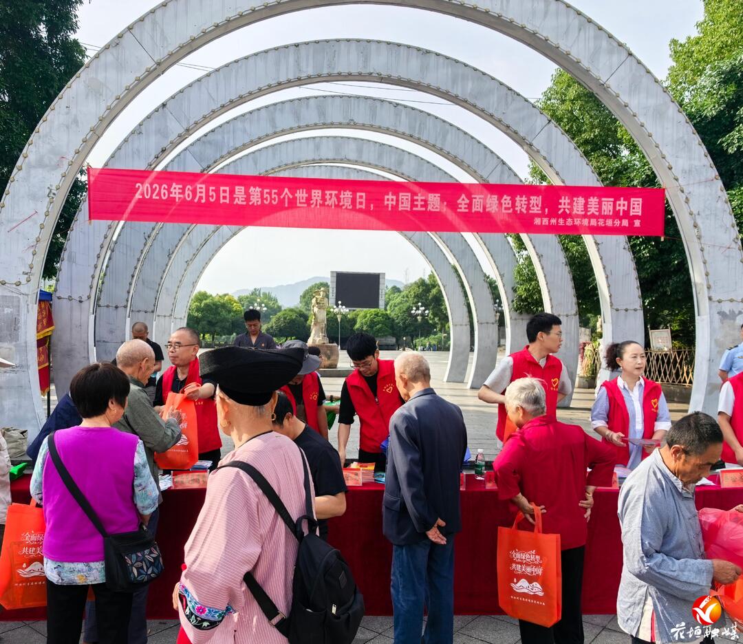 聚焦六五环境日！花垣县开展生态环境宣传教育活动