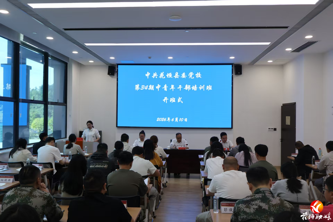 花垣县第34期中青年干部培训班在十八洞党校开班