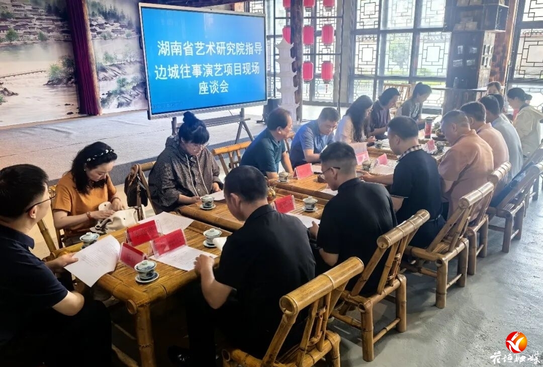 专家问诊把脉 赋能演艺提质 《边城往事》文旅情景剧再升级