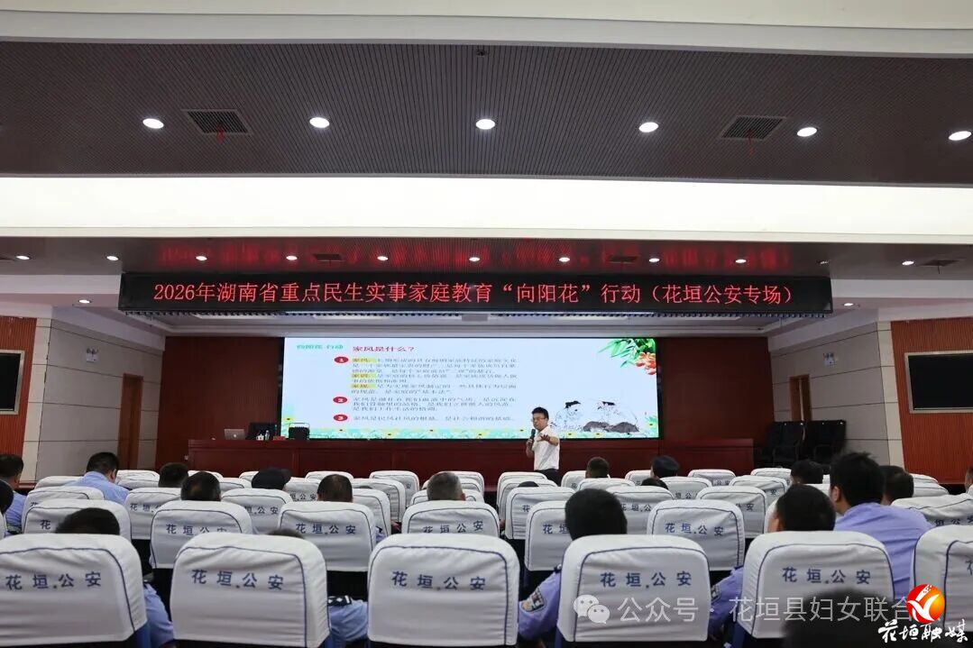 花垣县妇联开展家庭教育送课进机关活动