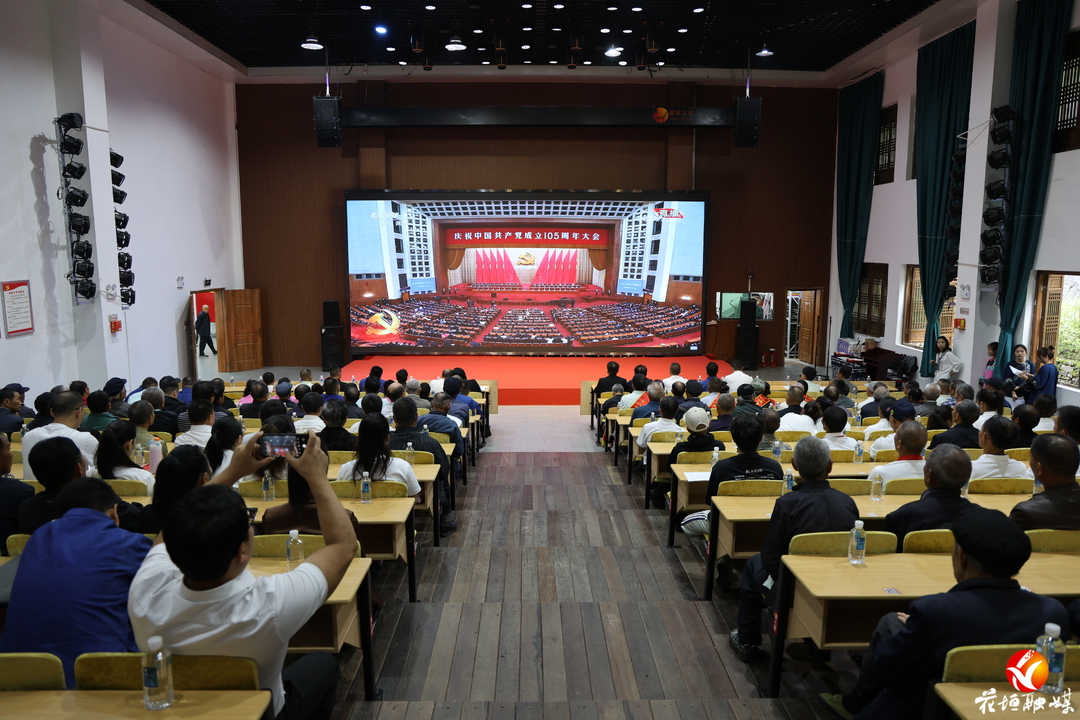 花垣县十八洞片区党员群众集中收看庆祝中国共产党成立105周年大会