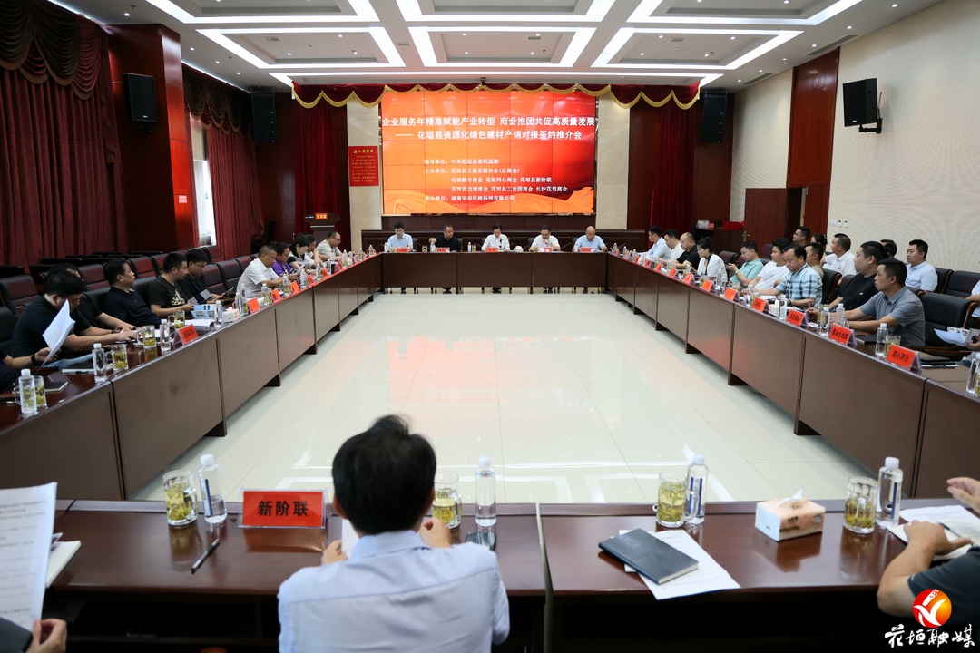 企业服务在行动 | 花垣县工商联（总商会）组织各商会开展绿色建材产销对接暨产业协同发展签约活动