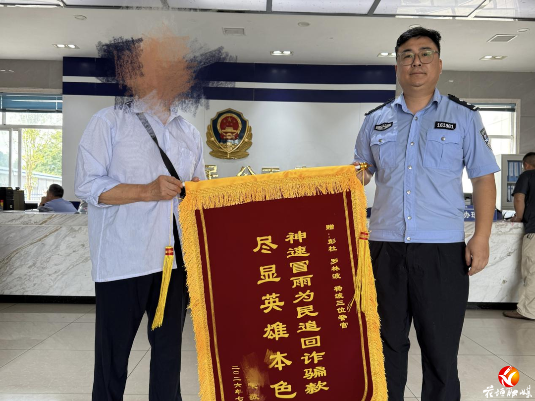 神速！民警一个电话 为群众挽回万元损失