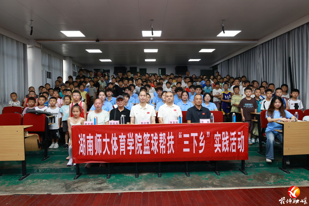 湖南师大体育学院篮球帮扶走进花垣三小，为期15天集训开班
