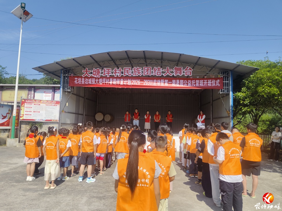 归雁衔枝助成长！边城镇大塘坪村暑期公益托管班暖心开班