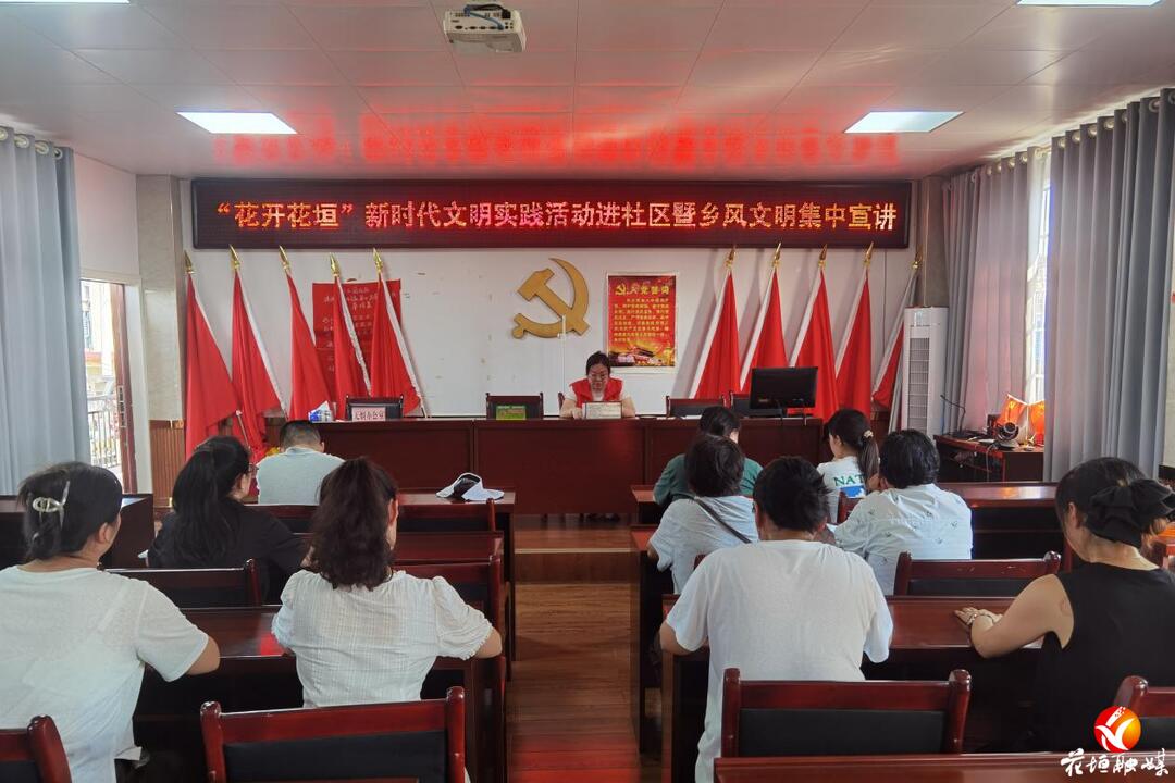 花开花垣·文明实践︱花垣县委宣传部、县新时代文明实践中心进社区，宣讲整治并举擦亮文明底色