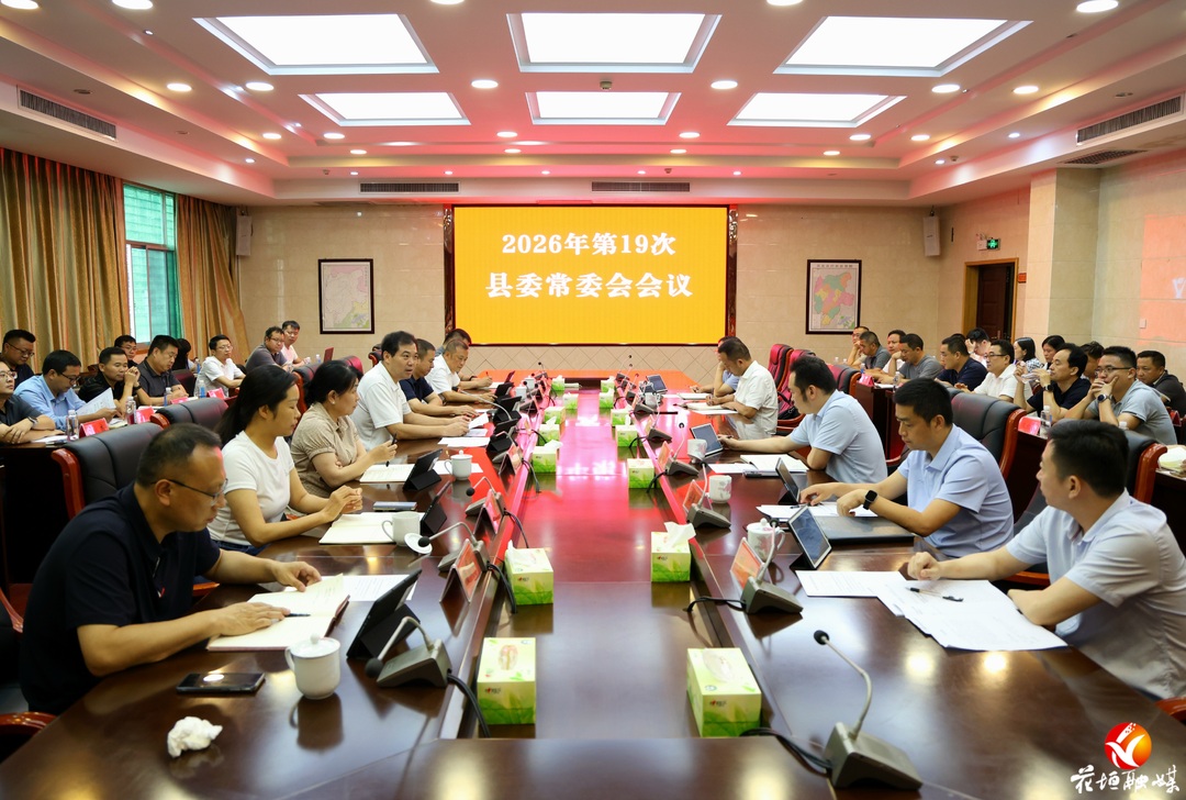 县委常委会召开2026年度第19次会议