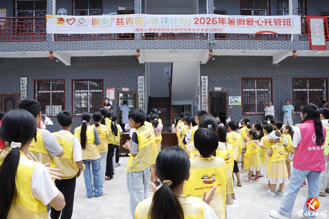 花垣县长乐乡卧岔那村“共青团·伙伴计划”暑期爱心托管班正式开班