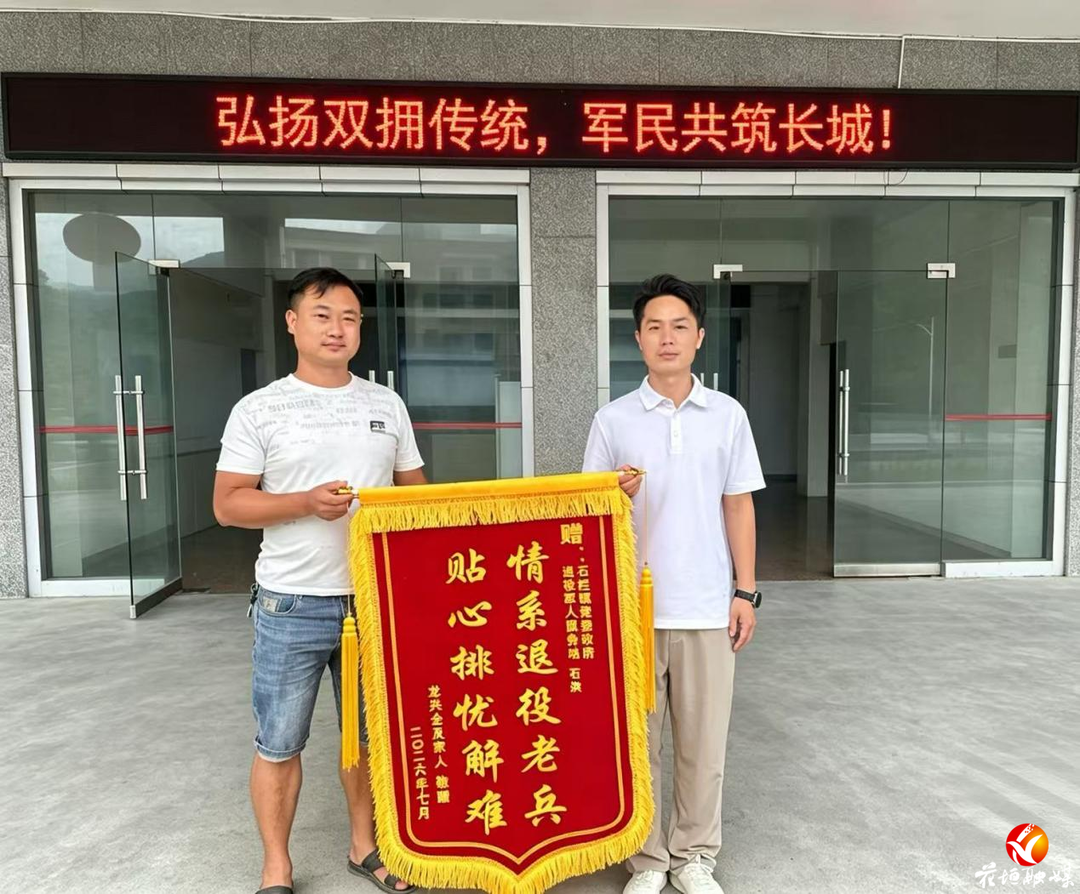 锦旗映照鱼水情——石栏镇退役军人服务站精准帮扶解民忧