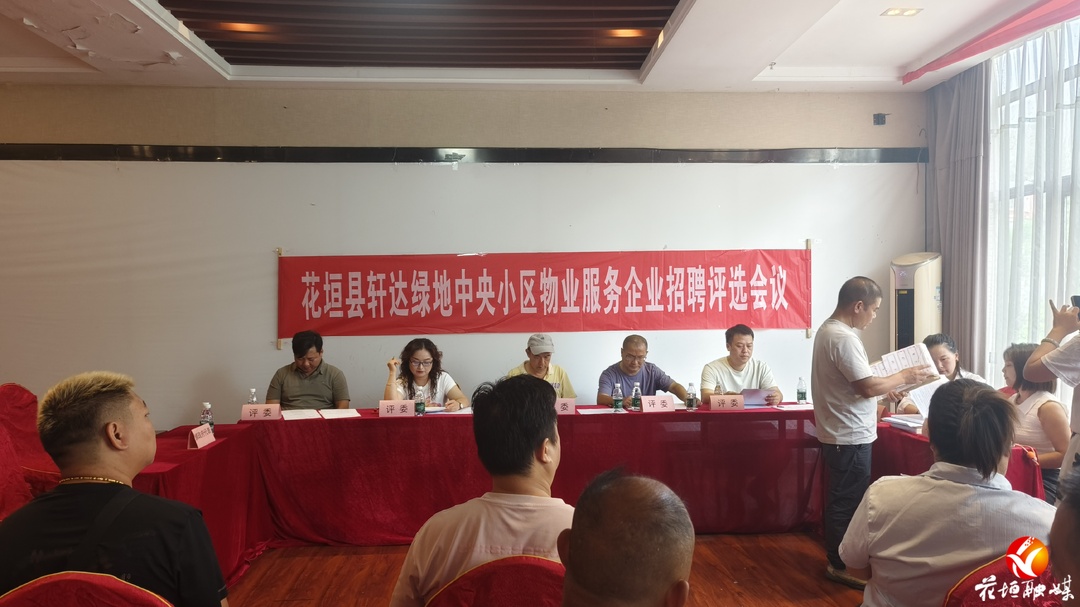 公开选聘物业！花垣一小区业主票选“新管家”