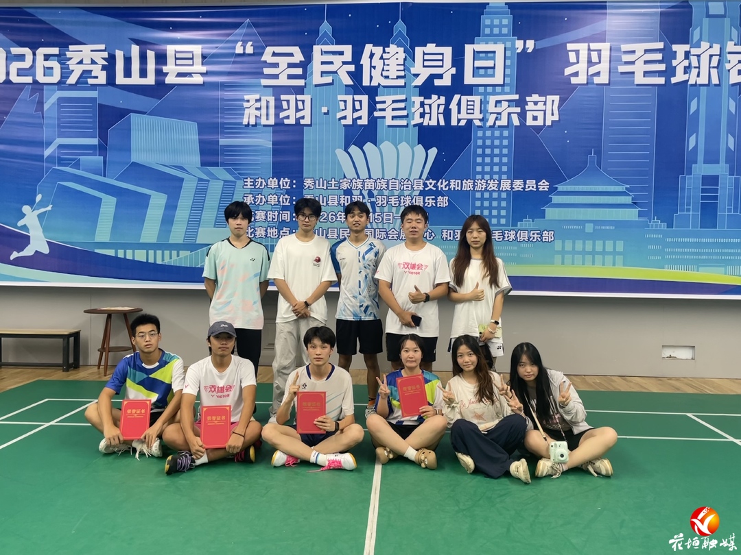 以球会友促交流！花垣羽球小将征战秀山全民健身日锦标赛，夺得一冠一亚