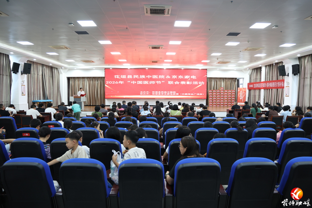 花垣县民族中医院举行2026年“中国医师节”表彰大会