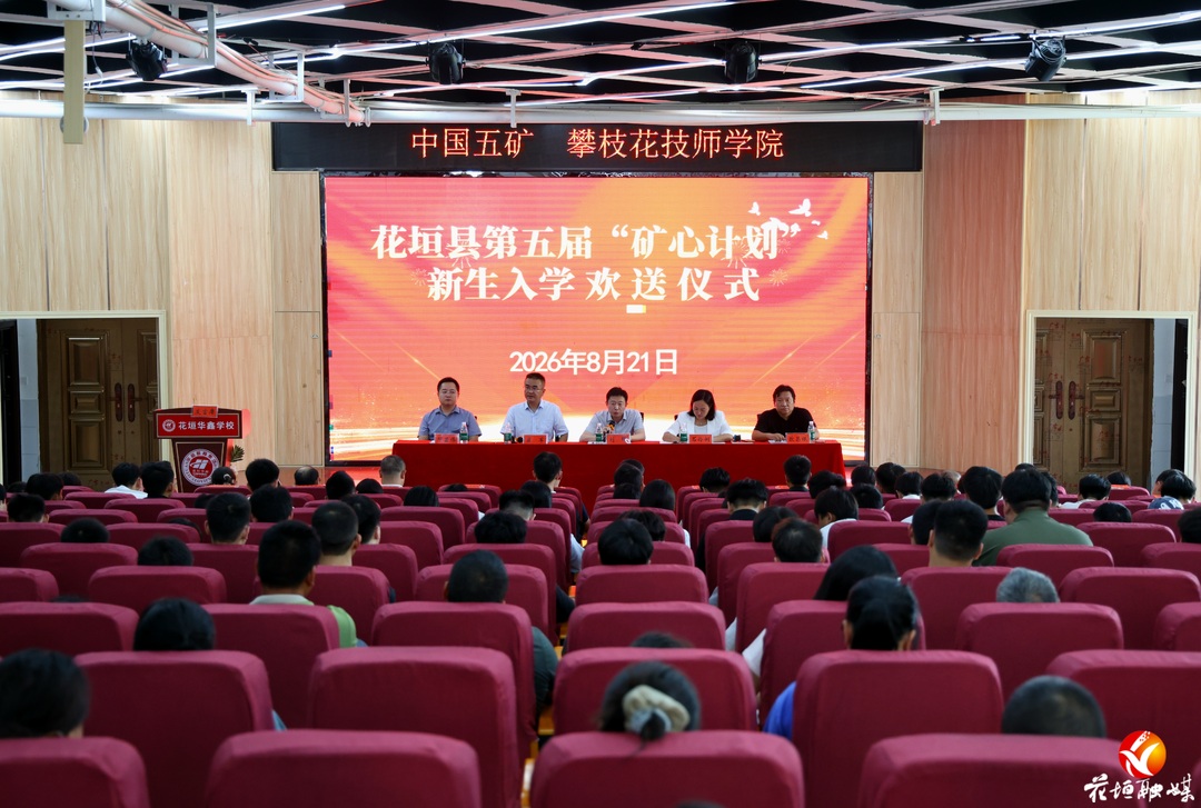 花垣县第五届“矿心计划”：76名学子赴攀枝花技师学院深造