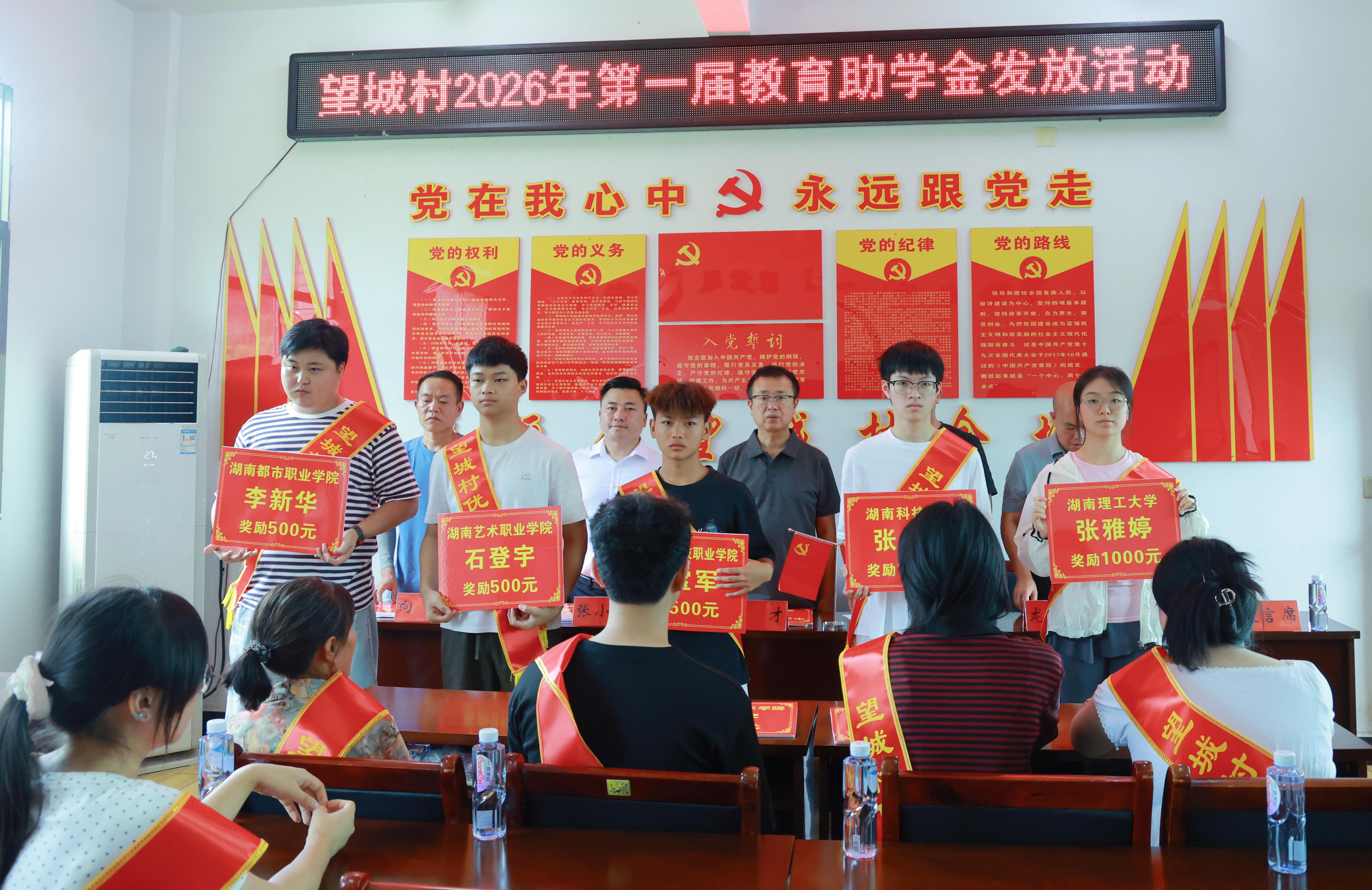 22名学子获奖励！花垣镇望城村举办首届教育助学金发放活动