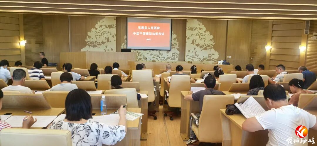 以考促廉强担当｜花垣县人民医院开展中层干部廉洁法规考试
