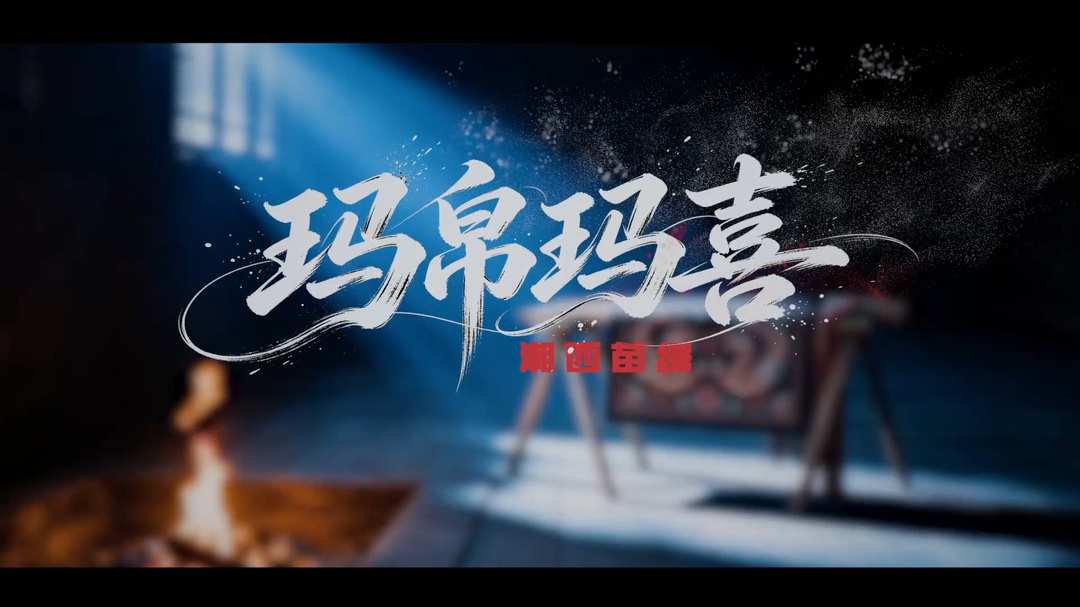 AI赋能非遗新声 湘西苗绣歌曲《玛帛玛喜》唱响千年苗韵