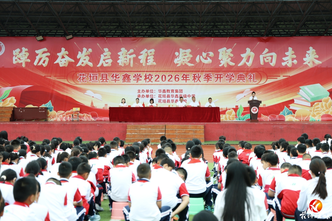 花垣县华鑫小学举行2026年秋季开学典礼