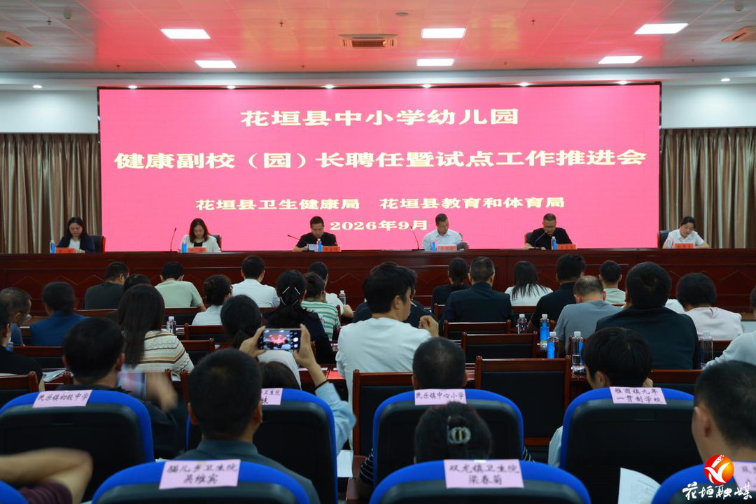 花垣县启动中小学幼儿园健康副校（园）长试点工作