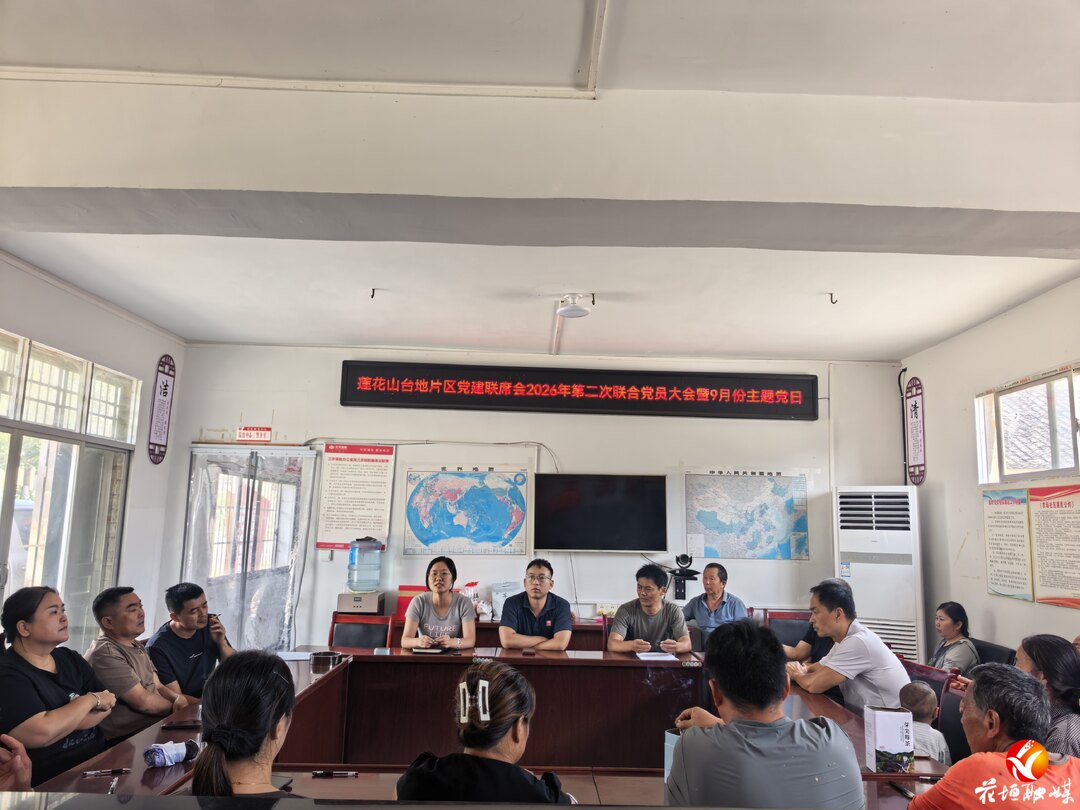 吉卫镇莲花山台地片区党建联席 敲定4项惠民实事