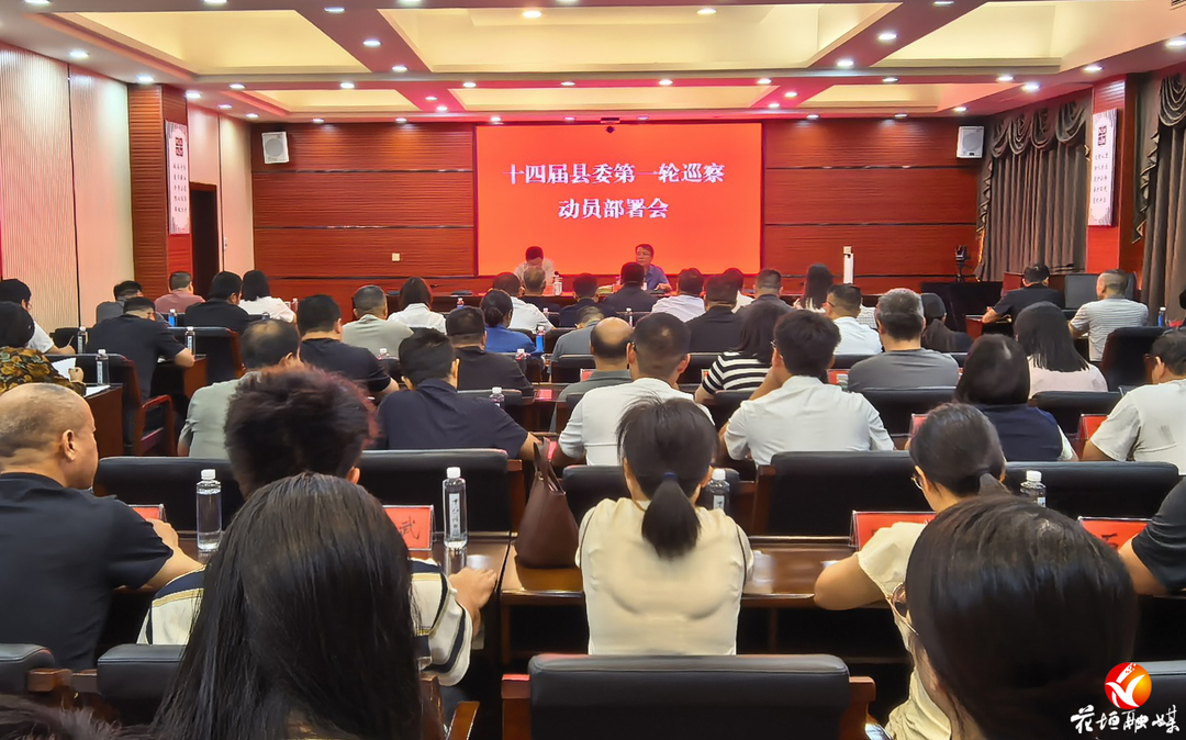 十四届花垣县委第一轮巡察动员部署会召开