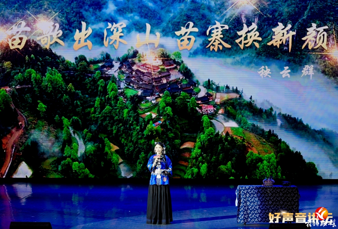 苗歌出深山 苗寨换新颜！花垣秧云群斩获2026年全省“好声音讲坛”“理论+文艺”宣讲决赛一等奖