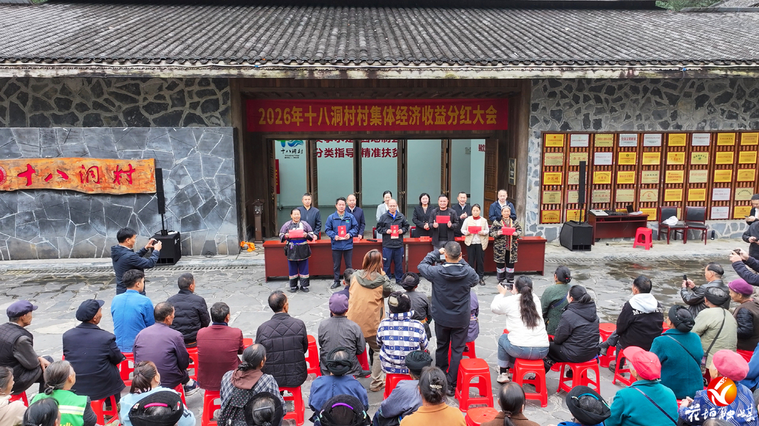 家底厚了，腰包鼓了！十八洞村发放100万元集体经济分红款