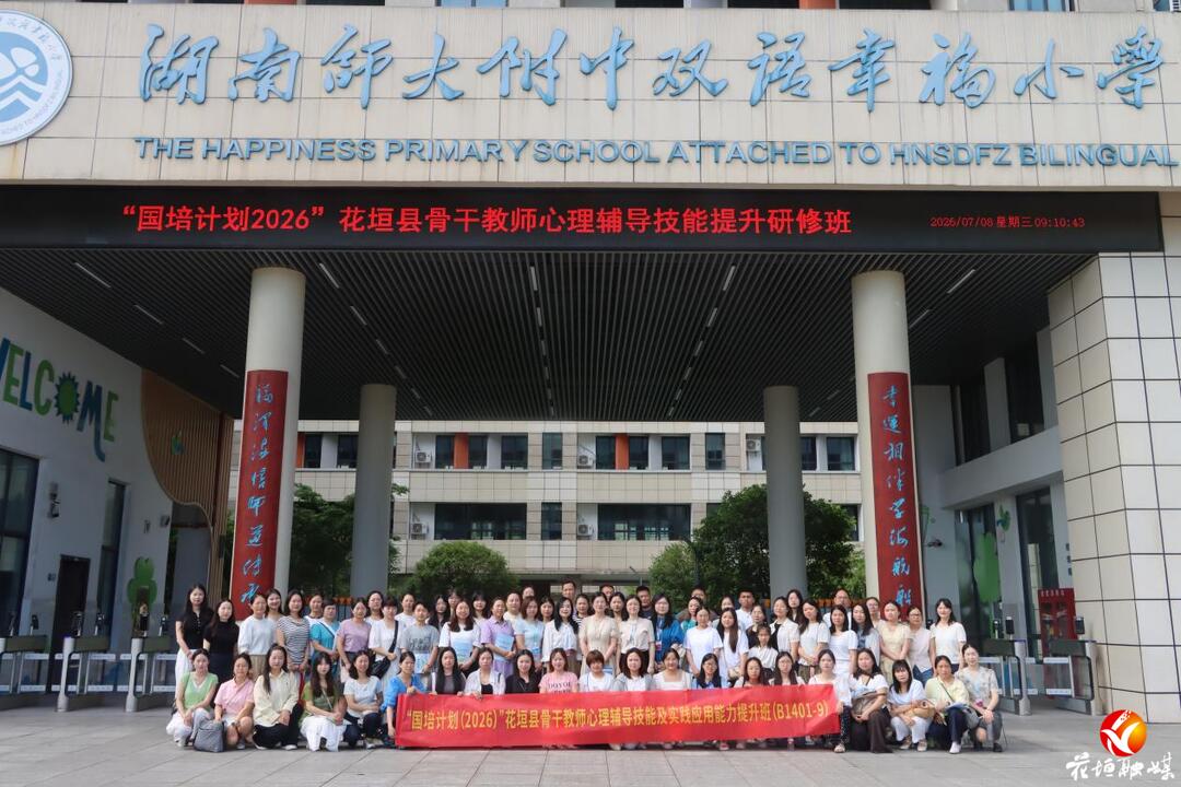 “国培计划”（2026）花垣县骨干教师心理辅导技能提升班结业