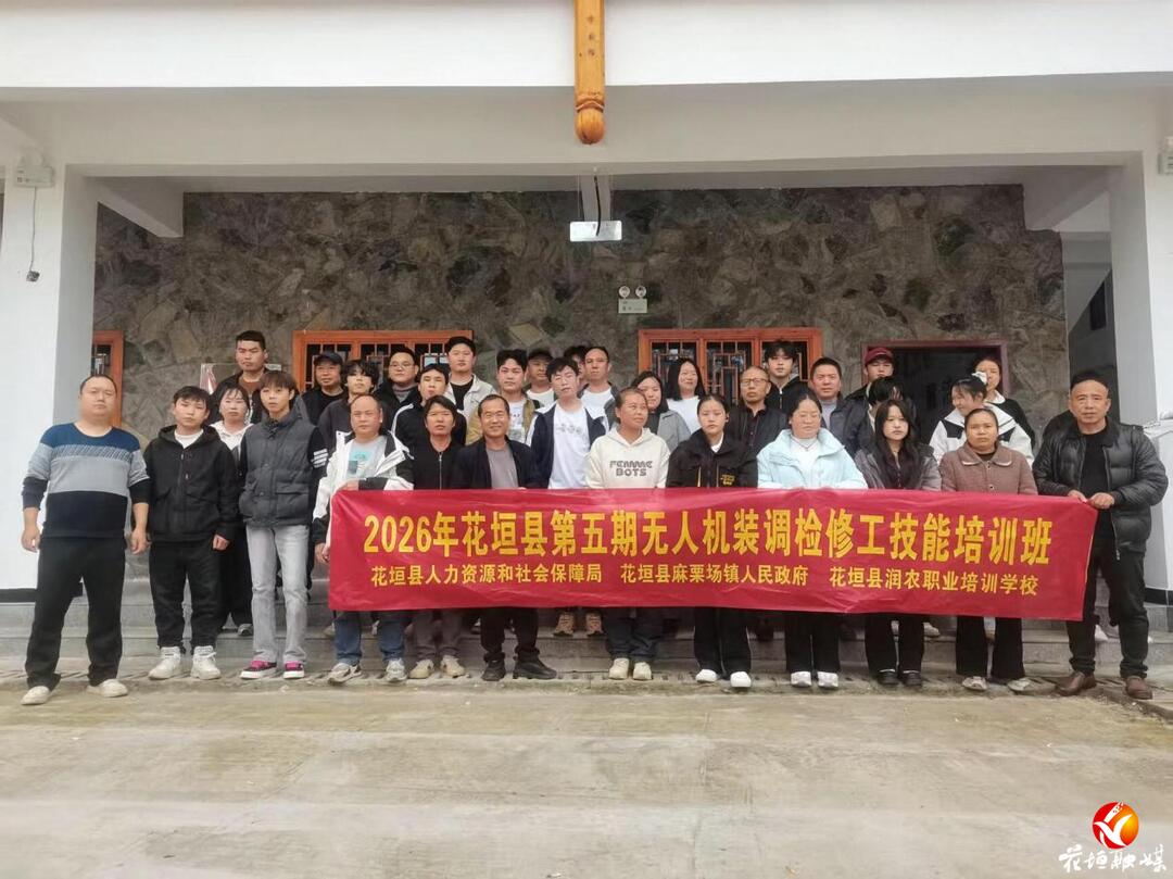 技能添翼促增收！花垣县第五期无人机装调检修工培训班在麻栗场社区结业
